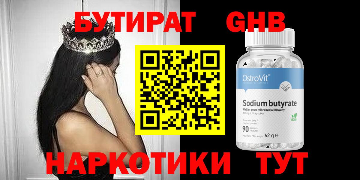 Пушкино  БУТИРАТ GHB  БУТИРАТ  Вход с VPN 