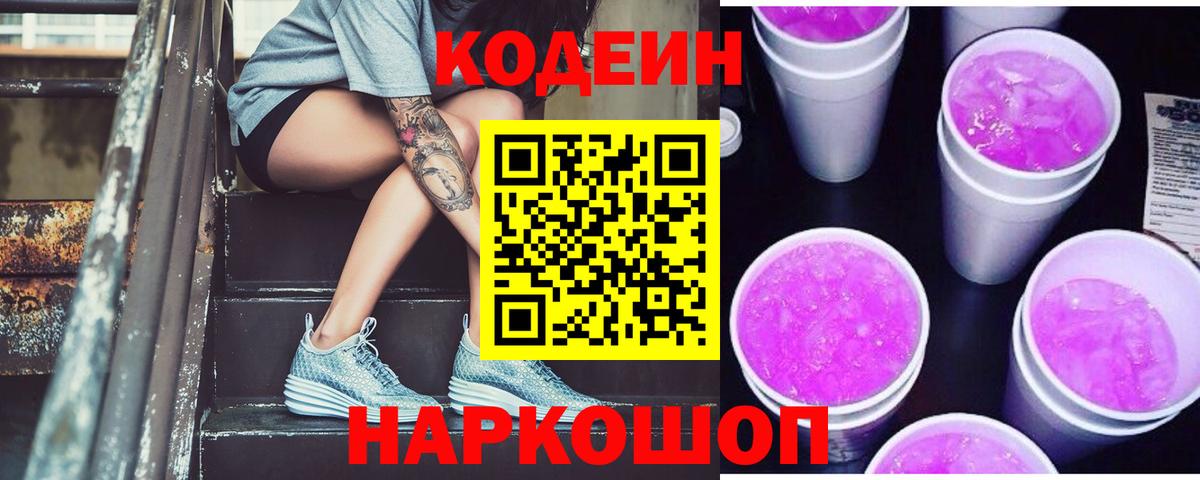 Codein напиток Lean (лин)  Вход с VPN  Пушкино 