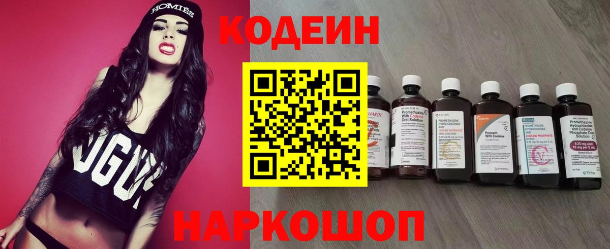 Codein напиток Lean (лин) Пушкино